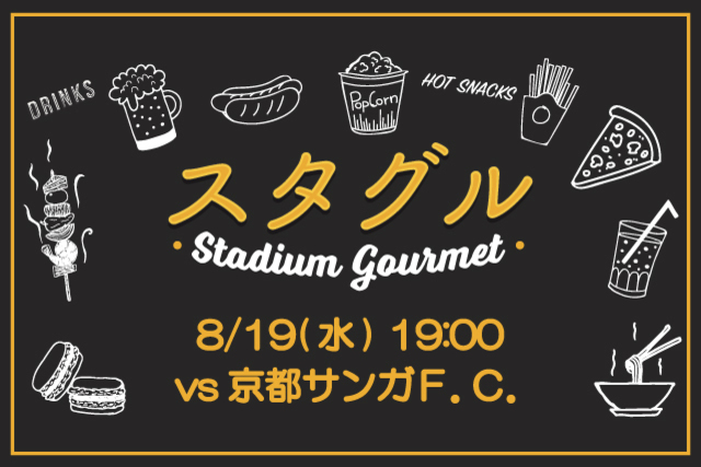 【8月19日（水）京都サンガF.C.戦】話題の選手コラボメニューも追加！スタジアムグルメ出店情報！